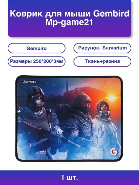 GEMBIRD Коврик для мыши MP-Game21 250х200х3 мм
