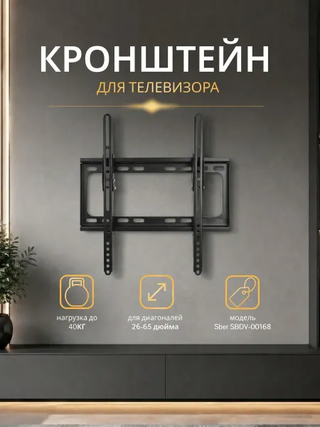 Кронштейн для телевизора настенный 26"- 65" до 40кг