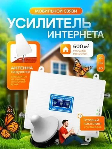 Усилитель сигнала сотовой связи и интернета LTE, 4G, 3G, 2G