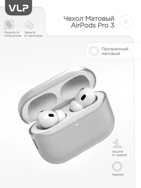 VLP Чехол для AirPods Pro 3 Grace Case, матовый прозрачный