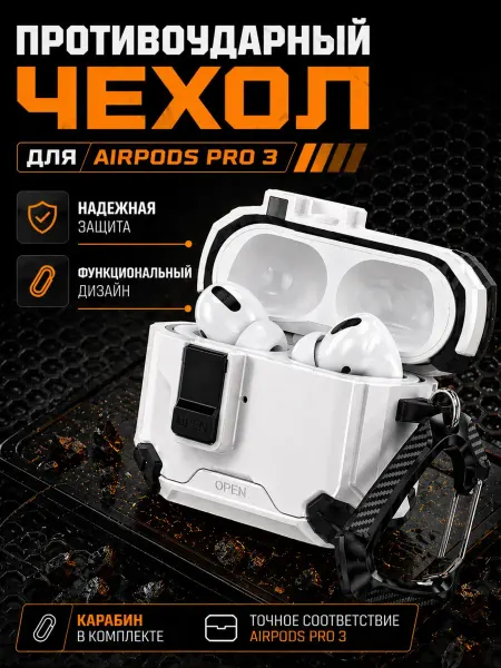 Чехол для Airpods Pro 3 противоударный на замке, белый