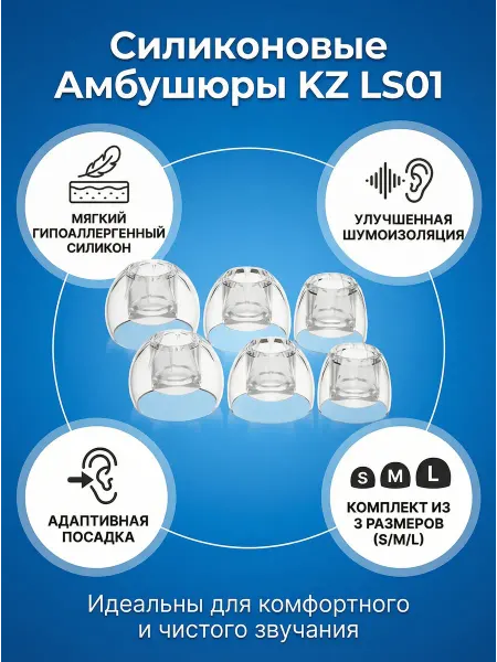 Амбушюры для наушников LS01 Silicon Eartips (3 пары)