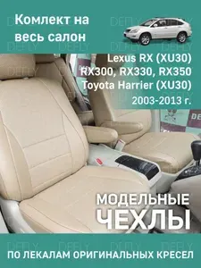 Чехлы на сиденья Lexus RX, Toyota Harrier (XU30), 2003-2013, экокожа бежевая