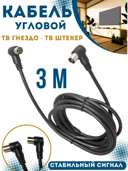 PREMIER Кабель антенный угловой 3 м
