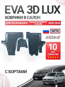 Коврики EVA 3D LUX в салон для Volkswagen Transporter/Caravelle/Multivan (2003-2024)/Фольксваген Транспортер/Каравела/Мультивен SRTK/СРТК Эва