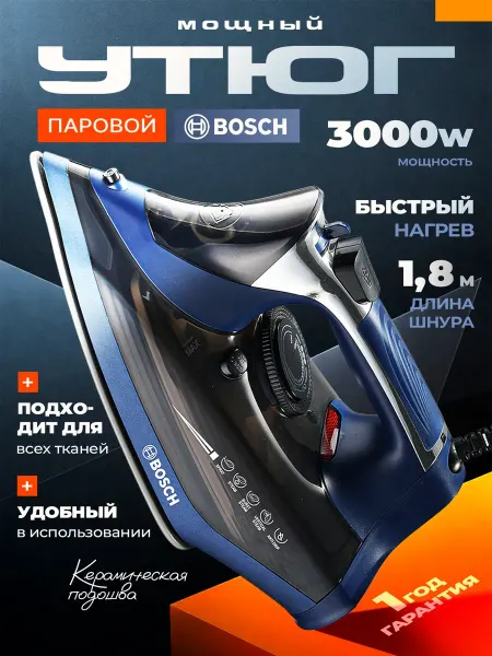 Утюг паровой BOSHC 3000 Вт