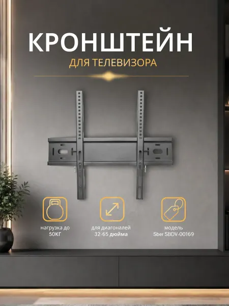 Кронштейн для телевизора настенный 32"- 65" до 50 кг