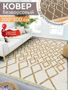 Ковер 200х300 безворсовый на пол двусторонний