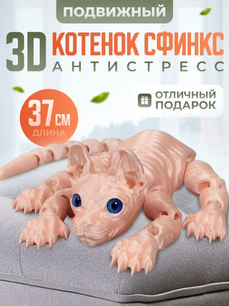 3D Антистресс игрушка кот сфинкс подвижная 37 см