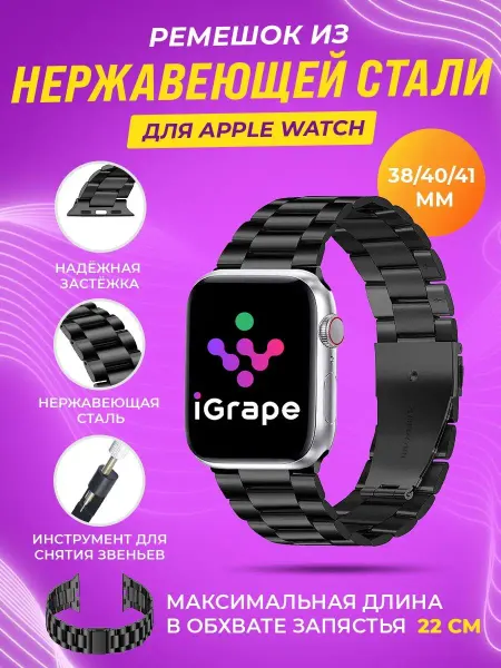IGrape Ремешок из нержавеющей стали для Apple Watch 38 40 41 мм