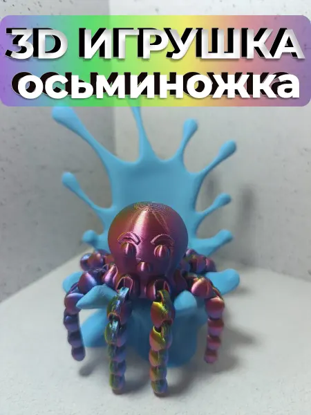 Игрушка для детей, антистресс для взрослых 3D Осьминог