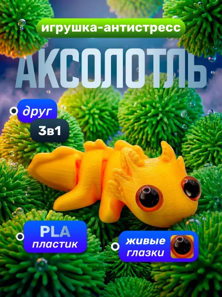 Подвижная 3д игрушка антистресс аксолотль, 7 см