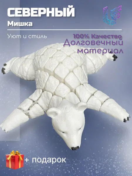 LF-3D игрушка подвижная 3д антистресс Белый медведь