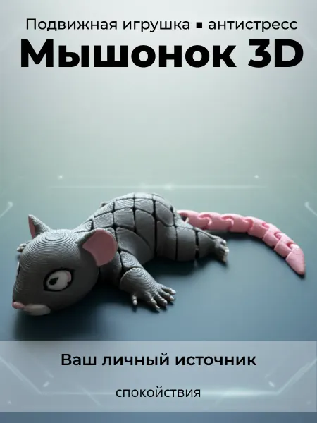 LF-3D Подвижная игрушка антистресс 3д, Мышонок