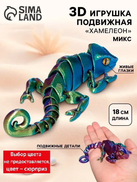 3Д печатная игрушка антистресс Хамелеон
