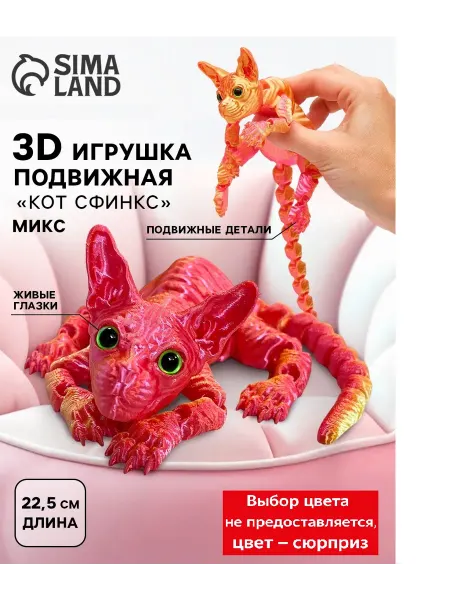 3Д-печатная игрушка антистресс Кот Сфинкс