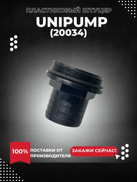 UNIPUMP Пластиковый штуцер для Fekapump V1500F (20034k)