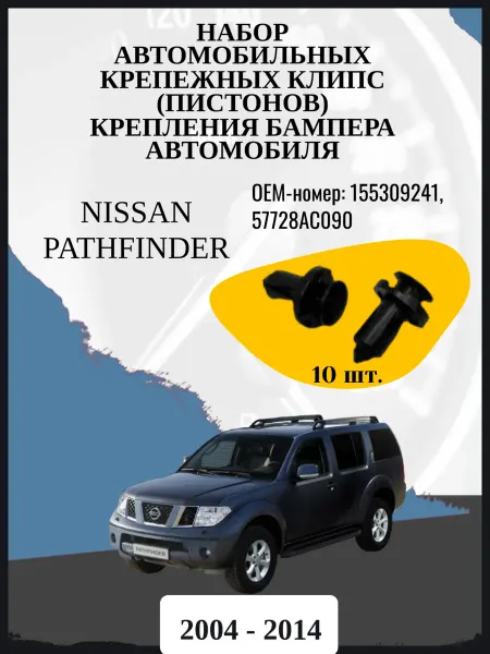 Нет бренда Набор клипс Крепления бампера Nissan Pathfinder 2004 - 2014