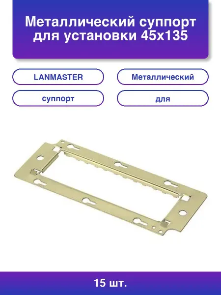 LANMASTER 15шт. Металлический суппорт для установки 45х135