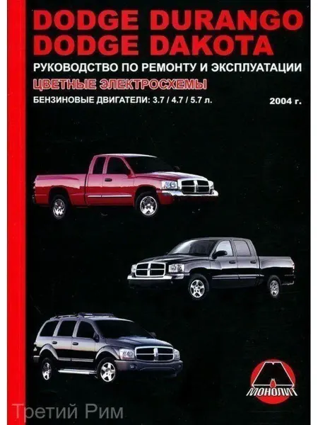 Монолит Dodge Durango, Dakota с 2004 Книга по ремонту и эксплуатации