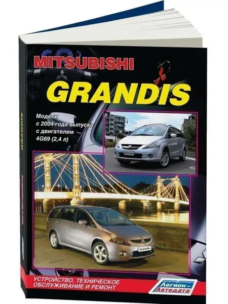 Легион-автодата Mitsubishi Grandis с 2004 бензин Книга по ремонту автомобиля