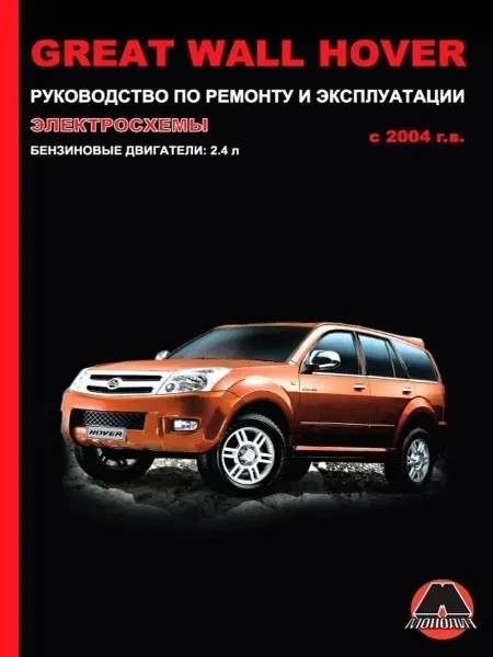 Монолит Great Wall Hover с 2004 Книга по ремонту и эксплуатации
