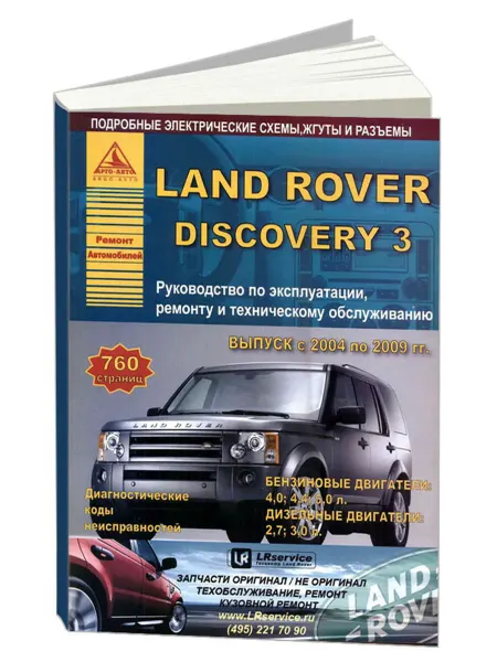 Атласы автомобилей Книга, ремонт Land Rover Discovery 3 2004-09