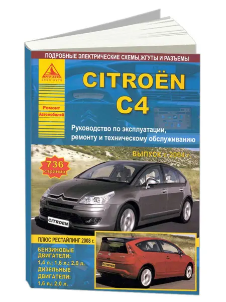 Атласы автомобилей Книга, ремонт Citroen C4 2004-10, с 2008