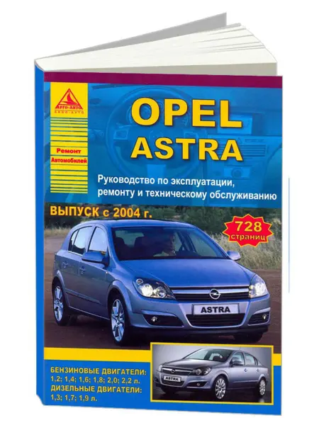 Атласы автомобилей Книга, ремонт Opel Astra 2004-15