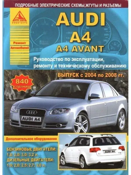 Атласы автомобилей Audi A4 A4 Avant 2004-2008 Книга по ремонту и эксплуатации