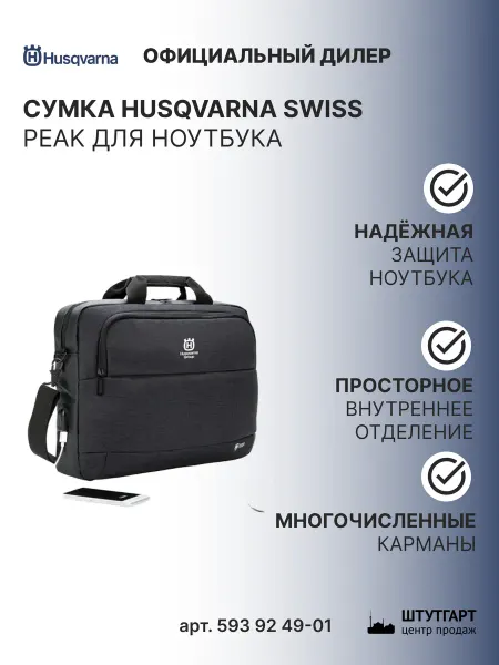 Husqvarna Сумка Swiss Peak для ноутбука, арт. 593 92 49-01