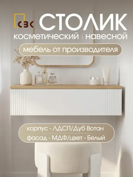 СВК Туалетный столик навесной