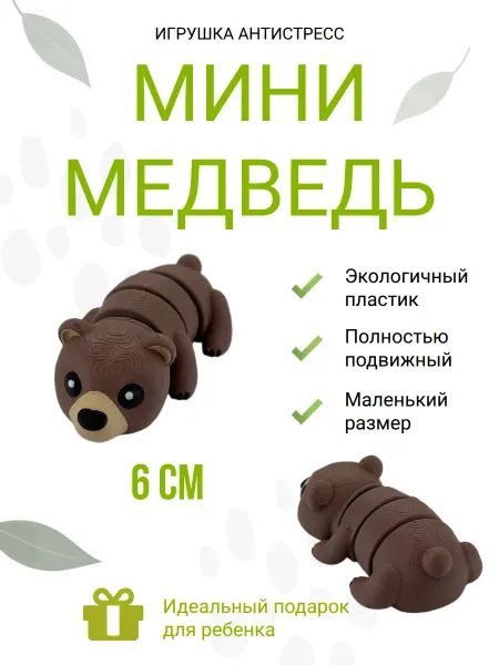 Маленький медведь игрушка антистресс мини 6см