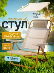 Стул складной туристический с навесом