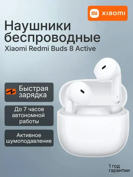 Наушники Redmi Buds 8 Active, белый