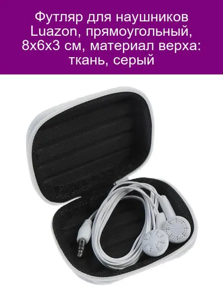 Luazon Home Футляр для наушников LuazON, прямоугольный, 8х6х3 см, матери