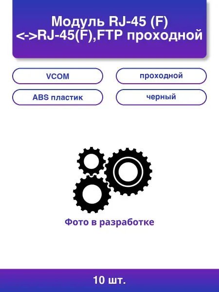 VCOM 10шт. Модуль Rj-45 F <->RJ-45F,FTP проходной Abs пластик ч