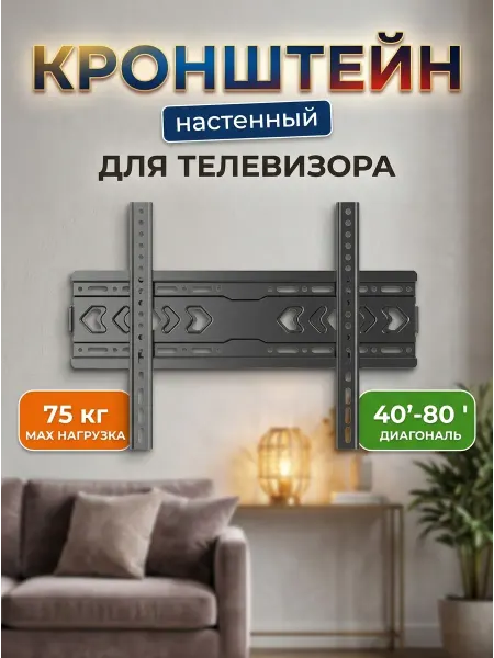 Absolute Comfort Кронштейн для телевизора для зала и кабинета