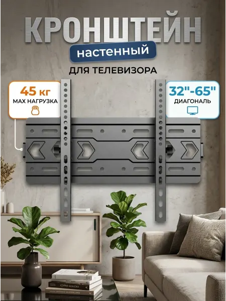 Absolute Comfort Кронштейн для телевизора стальной 45 кг 32-65