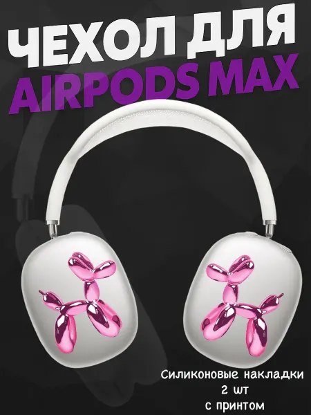 Силиконовый чехол на наушники AirPods Max swag y2k сердечки