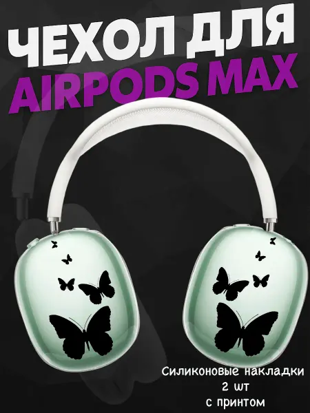Силиконовый чехол на наушники AirPods Max с принтом бабочки