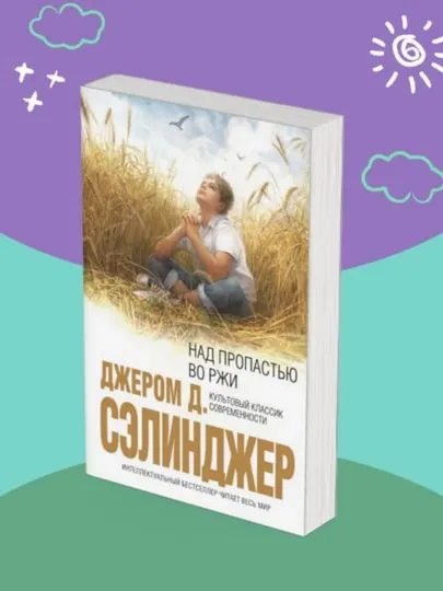 Над пропастью во ржи, Дж. Д. Сэлинджер
