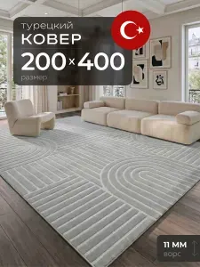 Ковер 200х400 комнатный с ворсом на пол