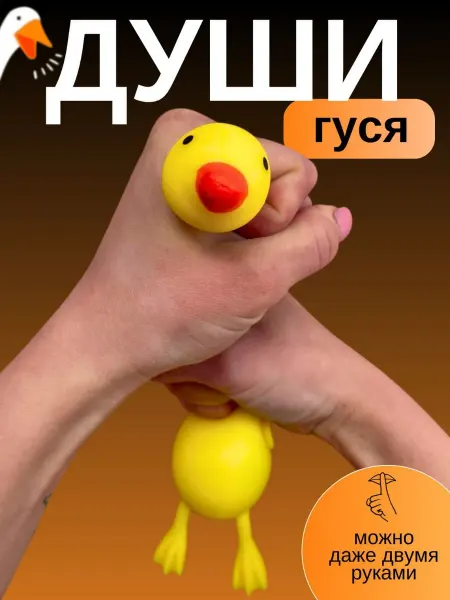 Home Alone - Детские игрушки Гусь игрушка антистресс