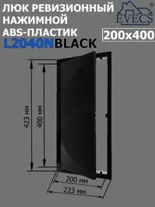 Люк ревизионный нажимной 200х400 L2040N, пластик EVECS, ЧЕРНЫЙ