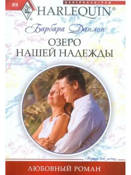 Центрполиграф Озеро нашей надежды