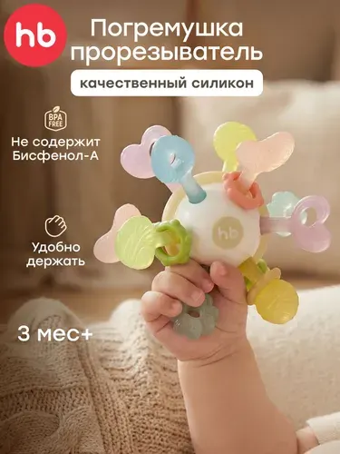 20042, Прорезыватель для зубов детский Happy Baby, грызунок прорезыватель, массажер для десен, разноцветный