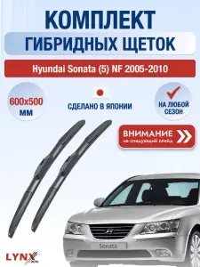 Дворники гибридные на Hyundai Sonata (5) NF / 2005 2006 2007 2008 2009 2010 / Комплект щеток стеклоочистителя 600 500 мм Хендай Соната LХ600+LХ500 LYNXauto