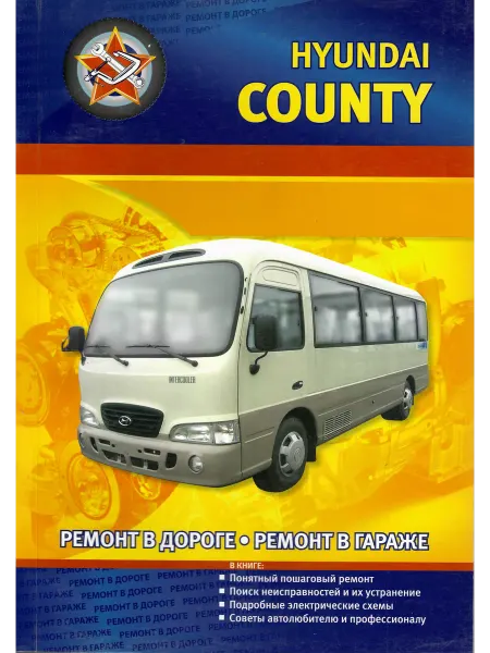 Сверчок Ъ Hyundai County с 2005 по 2009 Книга по ремонту