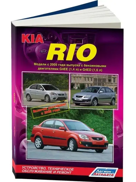 Легион-Aвтодата Книга по ремонту Kia Rio с 2005, рестайлинг с 2009